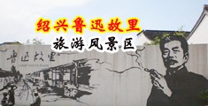 豪乳贵妇中国绍兴-鲁迅故里旅游风景区